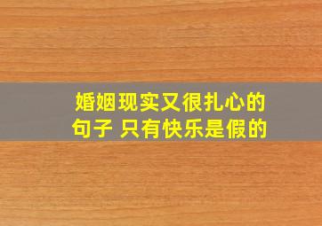 婚姻现实又很扎心的句子 只有快乐是假的